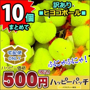 ヒヨコボール10個