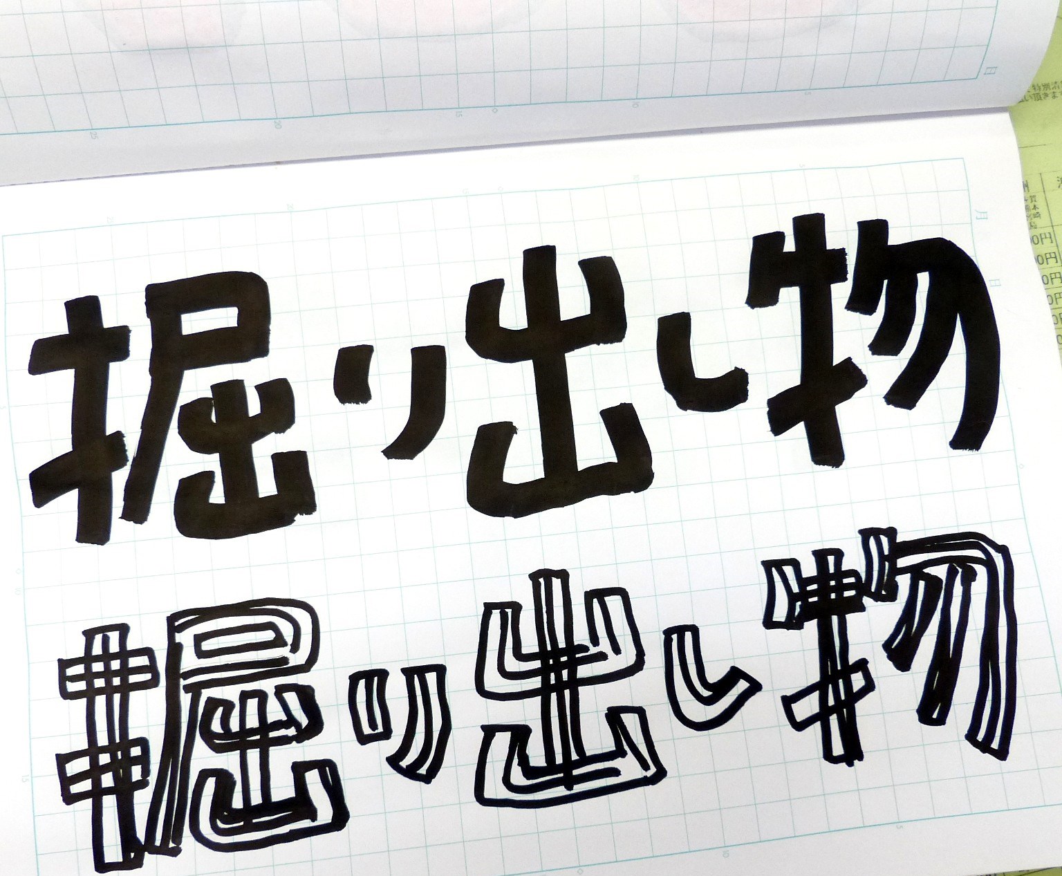 手描きpop文字でインパクトのある太文字の勉強と練習方法 バラエティー雑貨 ハッピーパッチのスタッフブログ